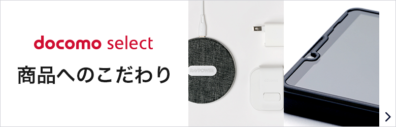 アクセサリー | ドコモオンラインショップ